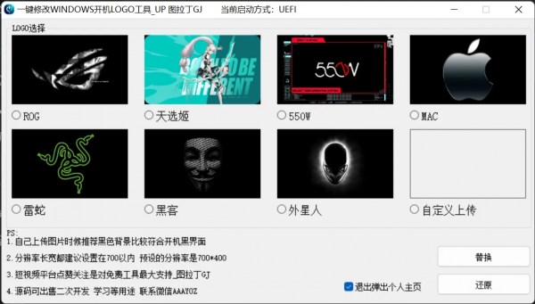 免刷Bios一键修改Windows开机LOGO工具-空域资源网