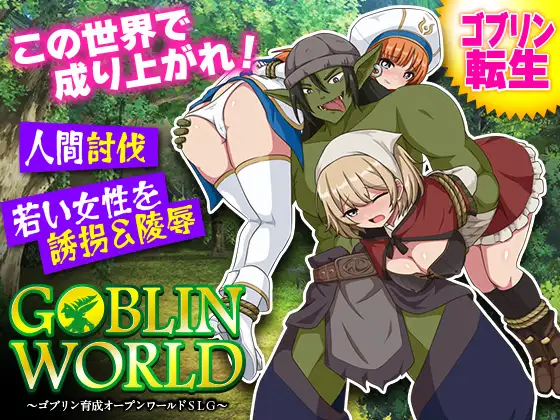 新作[探索RPG/异种X 奴仆] 哥布林世界 ～哥布林培育开放世界策略模拟游戏～ ゴブリンワールド ～ゴブリン育成オープンワールドSLG～ AI汉化版 [390M]-空域资源网