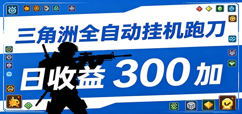 全自动跑刀脚本，全程托管运行，省时省力，日均收益300+-空域资源网