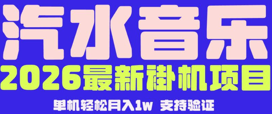 【汽水音乐挂G】26年最新玩法，全自动运行，可矩阵放大，月收5000-1W，独家技术【揭秘】-空域资源网