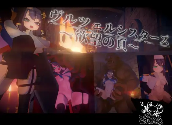新作[探索ACT/异种X/拘束] 弗尔泽姐妹～欲望之页～ ヴルツェルシスターズ～欲望の頁～ v2.0.1 生肉版+自带全回想 [3.20G]-空域资源网