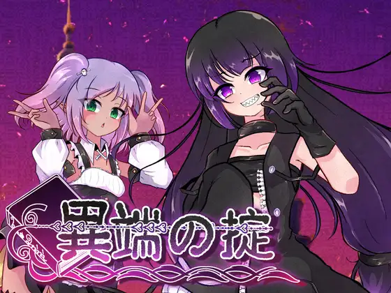 更新[爆款RPG/战斗H/露出] 异端的戒律 異端の掟 v1.20 官中版+全回想存档 [1.60G]-空域资源网