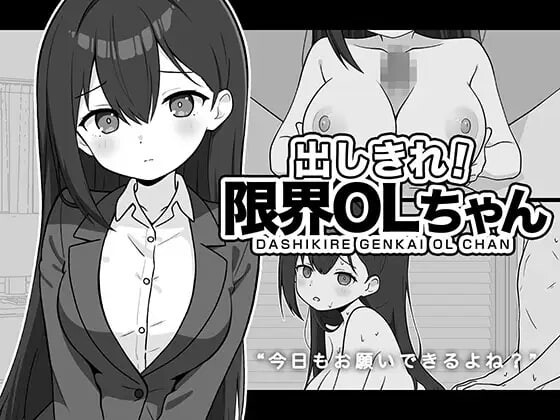 新作[互动SLG/巨乳爆乳/雌堕] 全使出来！极限OL酱 出しきれ！限界OLちゃん AI汉化版 [280M]-空域资源网