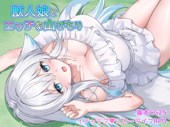 新作[探索RPG/巨乳/爆乳] 与兽人娘的山中H生活 獣人娘とエッチな山ごもり  AI汉化版+全回想存档 [550M]-空域资源网