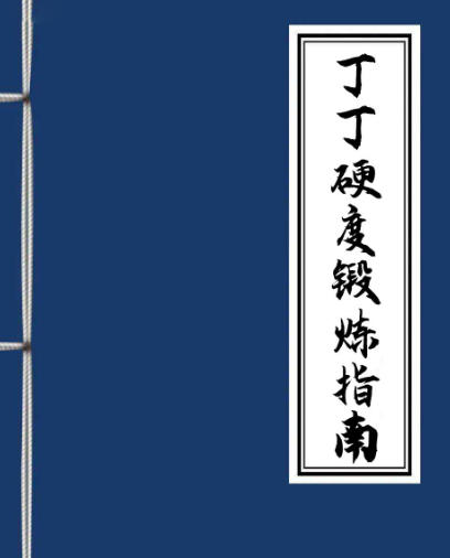 DD硬度锻炼指南-空域资源网