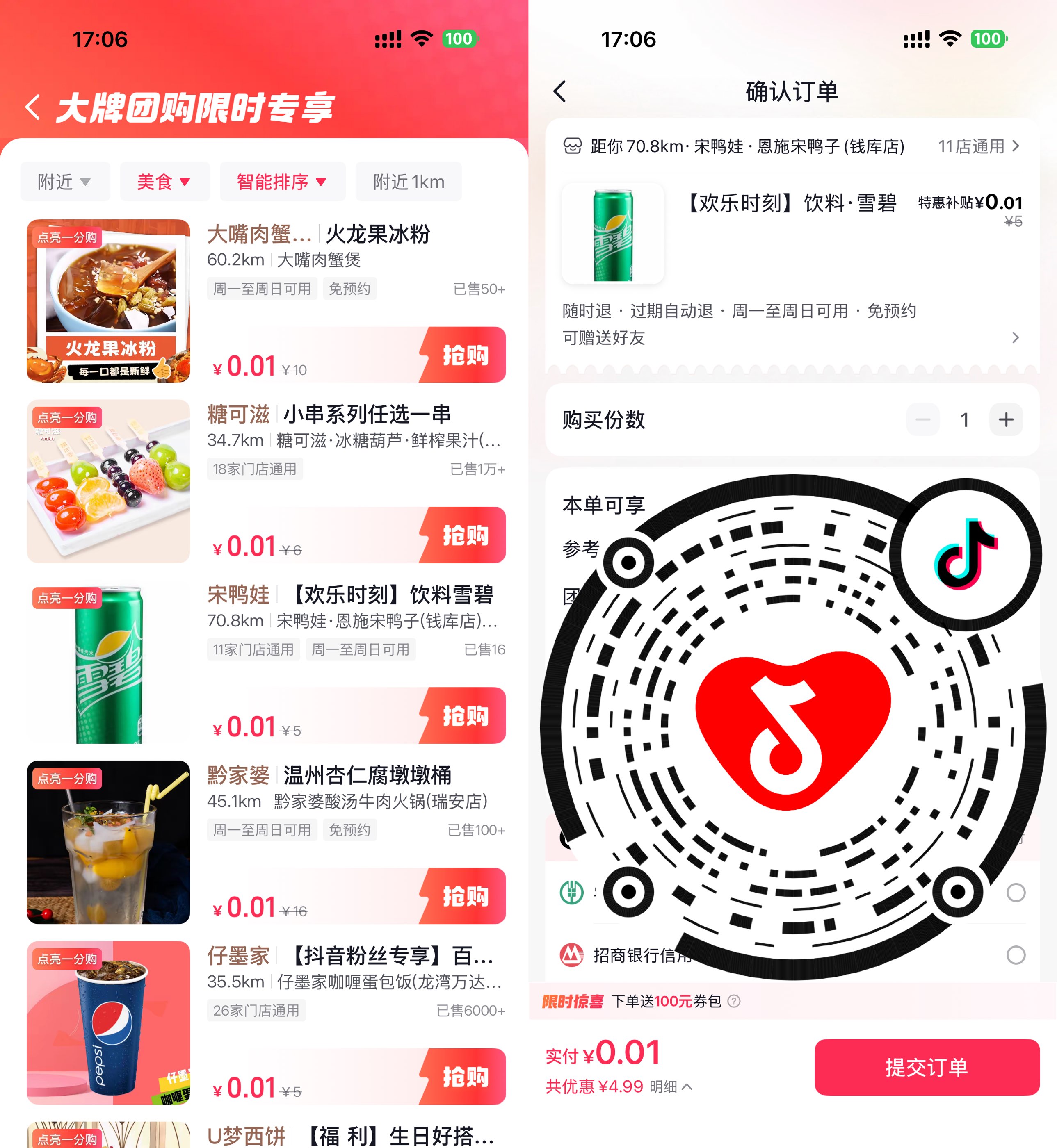 抖音团购限时0.01亓买美食等-空域资源网