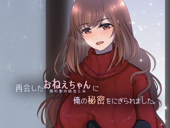 [日式SLG/青梅竹马] 被重逢的姐姐抓住了我的秘密。 再会したおねえちゃんに俺の秘密をにぎられました。 机翻汉化版 [230M]-空域资源网