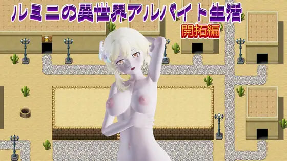 新作[日式RPG/异世界] 鲁米尼的异世界兼职生活【开拓篇】 ルミニの異世界アルバイト生活【開拓編】 生肉版 [400M]-空域资源网