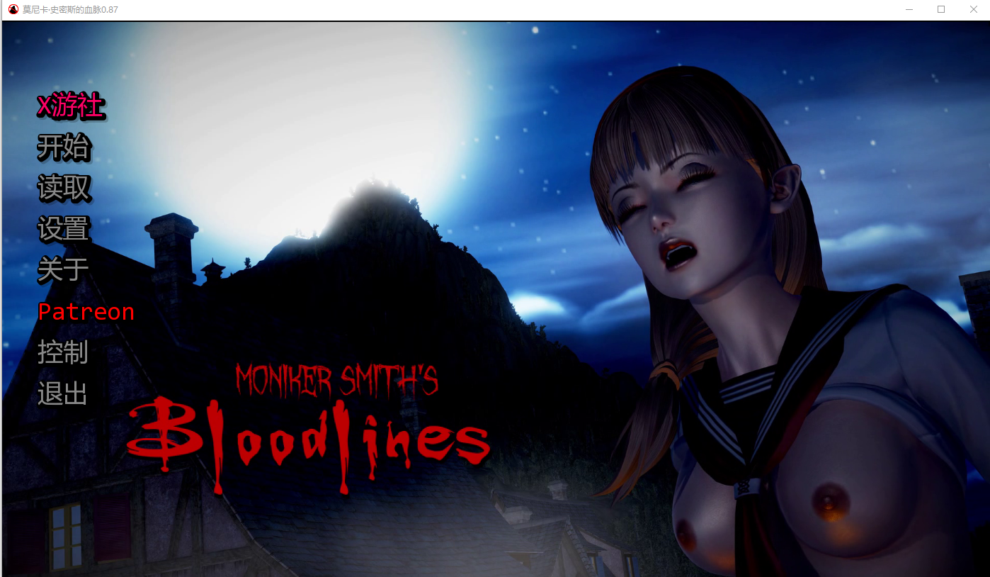 更新[亚洲风SLG/动态] 莫尼卡·史密斯的血脉 Moniker Smiths BLOODLINES v0.92 汉化版 [3.80G]-空域资源网