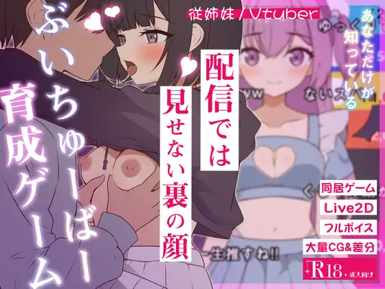 新作[探索SLG/日常/生活] 突然同居的表妹似乎要成为VTuber了—只有我知道的秘密真面目— 突然同居した従姉妹はVTuberになるらしい-俺だけが知る秘密の素顔- v1.01 生肉版 [6.40G]-空域资源网
