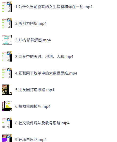 撩妹追女神顶级教学课程-空域资源网