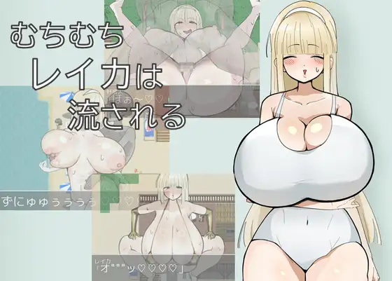 新作[探索RPG/巨乳/爆乳] 丰满的丽香随波逐流 むちむちレイカは流される AI汉化版 [490M]-空域资源网