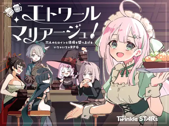 新作[探索RPG/后宫/奇幻] 星辰联姻！～与六位女主角一起炒热酒馆的卿卿我我RPG エトワール・マリアージュ！～六人のヒロインと酒場を盛り上げるいちゃいちゃRPG AI汉化版+自带全回想 [980M]-空域资源网
