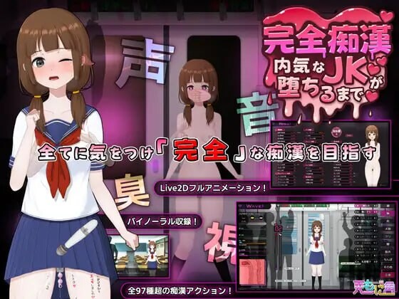 更新[爆款SLG/Live2D/全动画] 完全痴汉 内向JK堕落全过程  完全痴○ 内気なJKが堕ちるまで v1.1 官中版+存档 [3.80G]-空域资源网