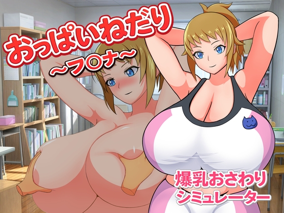 新作[日式SLG/巨乳爆乳] 要奶喝～芙〇娜～ おっぱいねだり～フ〇ナ～ 生肉版 [80M]-空域资源网