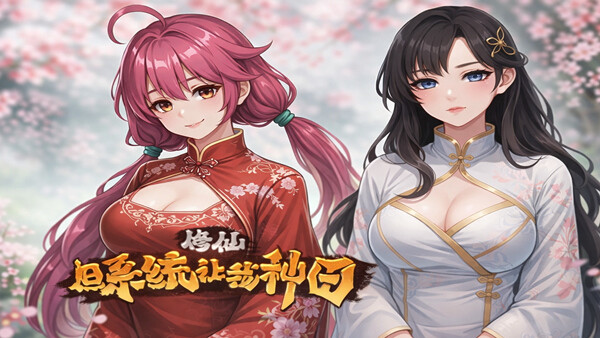 [国产SLG/官中] 修仙：但系统让我种田 R16 官中版 [4.10G]