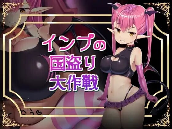 [日式RPG/模拟] 小恶魔盗国大作战 インプの国盗り大作戦 汉化版+存档 [870M]-空域资源网