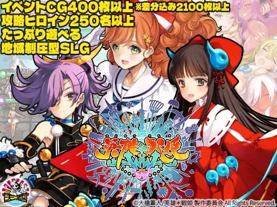 新作[拨作SLG/巨乳/爆乳] 英雄*战姬 英雄*戦姫WWW 生肉版 [7.10G]-空域资源网