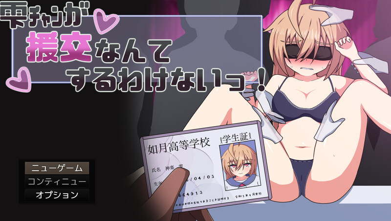 新汉化[探索RPG/制服JK] 雫酱怎么可能去援交嘛！ 雫ﾁｬﾝが援交なんてするわけないっ！ AI汉化版+全回想存档 [820M]-空域资源网