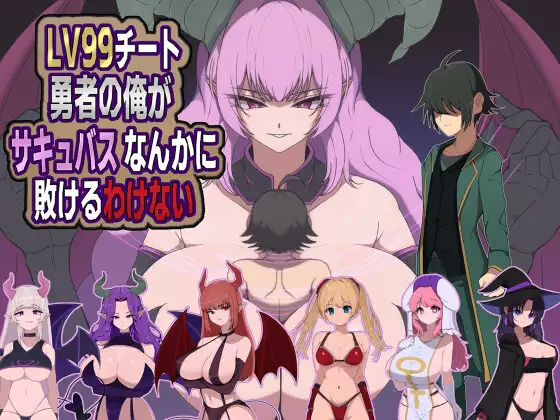 增添AZ[探索RPG/魔物娘] 身为LV99作弊勇者的我不可能输给魅魔 LV99チート勇者の俺がサキュバスなんかに敗けるわけない 内嵌AI汉化版+作弊码 [ PC+安卓810M]-空域资源网