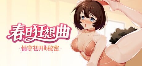 新作[互动SLG/调教/动态] 春日狂想曲：情窦初开的秘密 Secrets of the Heart Steam官中版+存档 [3.80G]-空域资源网