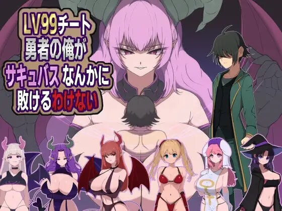 新作[探索RPG/魔物娘/魅魔] 身为LV99作弊勇者的我不可能输给魅魔 LV99チート勇者の俺がサキュバスなんかに敗けるわけない AI汉化版+全回想存档 [480M]-空域资源网