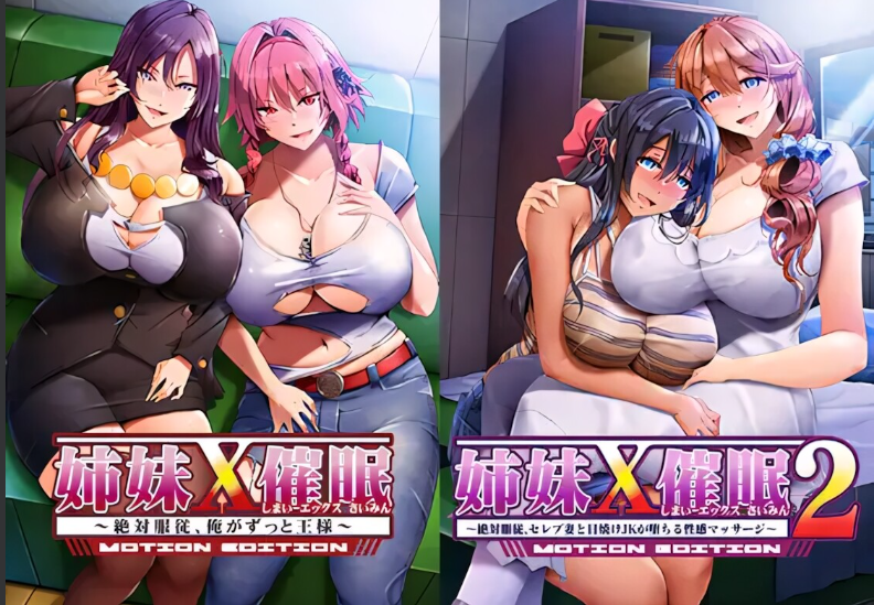 新作[拨作ADV/巨乳爆乳] 姐妹X催眠 1＆2 动态版套装 姉妹X催眠 1＆2 MOTION EDITIONセット 官中版+全CG存档 [3.10G]-空域资源网
