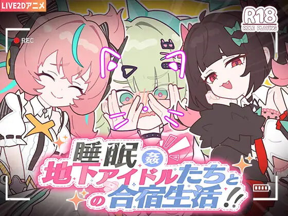 新作[日式SLG] 睡眠奸 ～与地下偶像们的集训生活～ 睡眠○ ～地下アイドルたちとの合宿生活～ 官中版+存档 [1.20G]-空域资源网