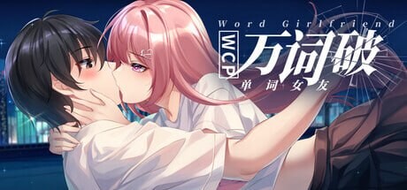 新作[日式SLG] 万词破 单词女友 WCP Word Girlfriend 官中版+存档 [17.60G]-空域资源网