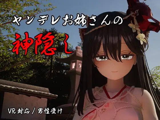 新作[日式3D/逆推/动态] 病娇姐姐的神隐 ヤンデレお姉さんの神隠し 内嵌AI汉化版+自带全回想 [4.20G]-空域资源网