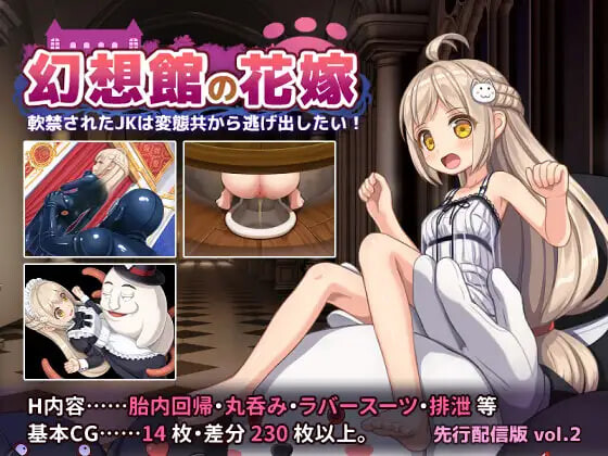 新作[冒险RPG/睡X/丸吞] 幻想馆的新娘 vol.2 ～被软禁的JK想从变态们手中逃脱！～ 幻想館の花嫁 vol.2 ～軟禁されたJKは変態共から逃げ出したい！～AI汉化版 [710M]-空域资源网