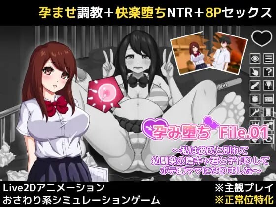 新作[互动SLG/NTR/触摸抚摸] 孕堕 File.01 ～我与男友分手后与青梅竹马的阴郁少年发生了关系并怀孕成为了大肚子妈妈～ 孕み堕ち File.01 ～私は彼氏と別れて幼馴染の陰キャ君と子作りしてボテ腹ママになりました～ 生肉版+自带全回想 [190M]-空域资源网