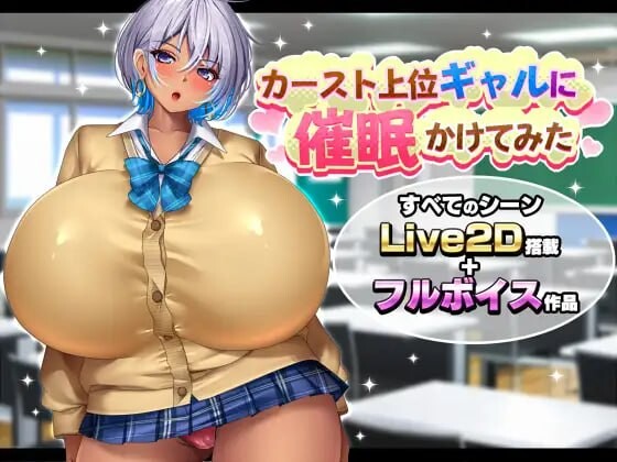 新作[探索SLG/NTL/动态] 给高阶层辣妹施个催眠术 カースト上位ギャルに催眠かけてみた AI汉化版 [1.70G]-空域资源网