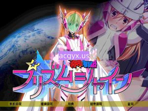 [日式ADV/汉化] 装甲战姬Prism Shine～正义的英雄少女堕落的洗脑调教～ 装甲戦姫プリズムシャイン～正義のヒロイン堕落の洗脳調教～ 汉化版 [680M]-空域资源网