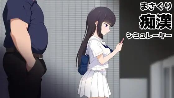 新作[互动SLG/凌辱/动态] 抚摸痴汉模拟器 まさぐり痴漢シミュレーター 官中版+自带全回想 [1.20G]-空域资源网
