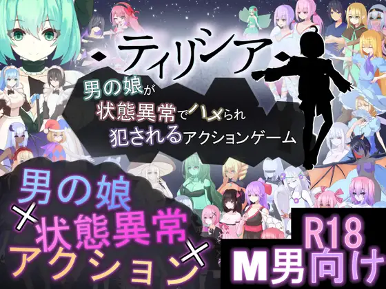 更新[探索ACT/战斗H/反向X/动态] Tirysia -伪娘因异常状态受困并遭到侵犯的动作游戏- ティリシア -男の娘が状態異常でハメられ犯されるアクションゲーム- v1.101 官中版+存档 [1.90G]-空域资源网
