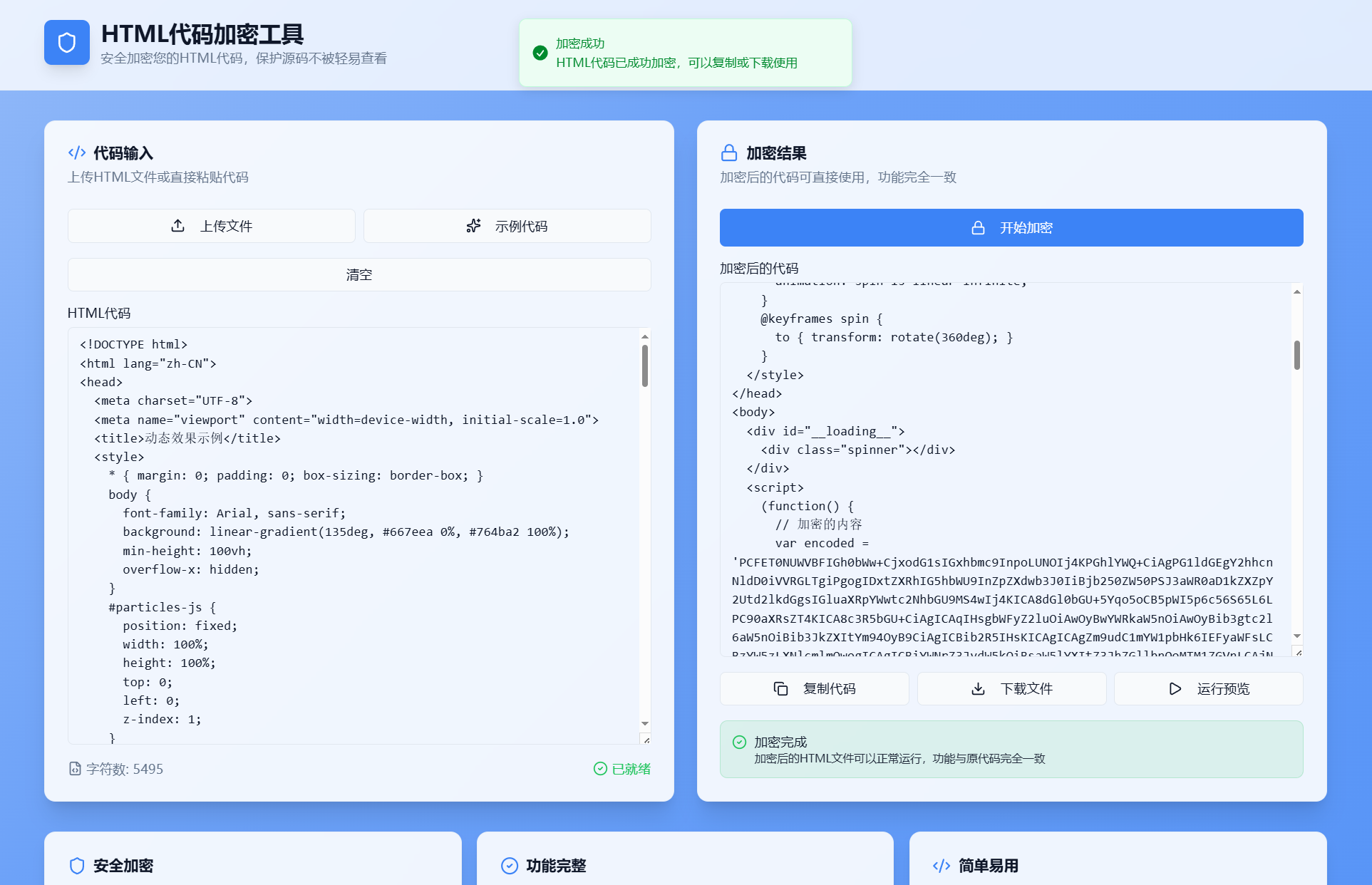 HTML代码加密工具源码-空域资源网