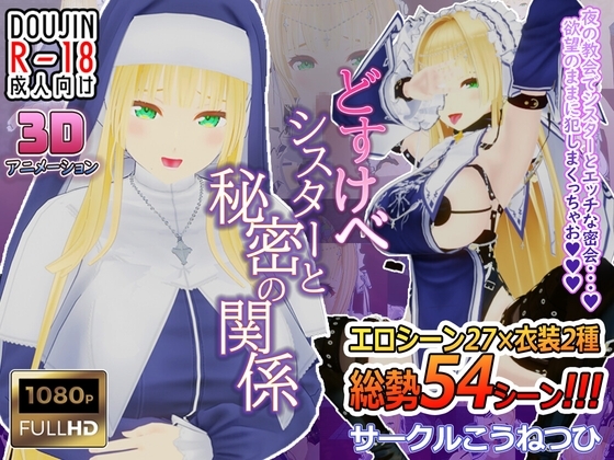 新汉化[日式3D] 淫乱修女与秘密的关系 どすけべシスターと秘密の関係 AI汉化版 [1.40G]-空域资源网