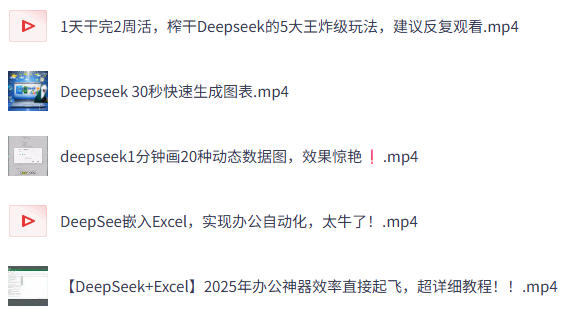 《DeepSeek办公应用》2025年效率直接起飞 超详细教程-空域资源网