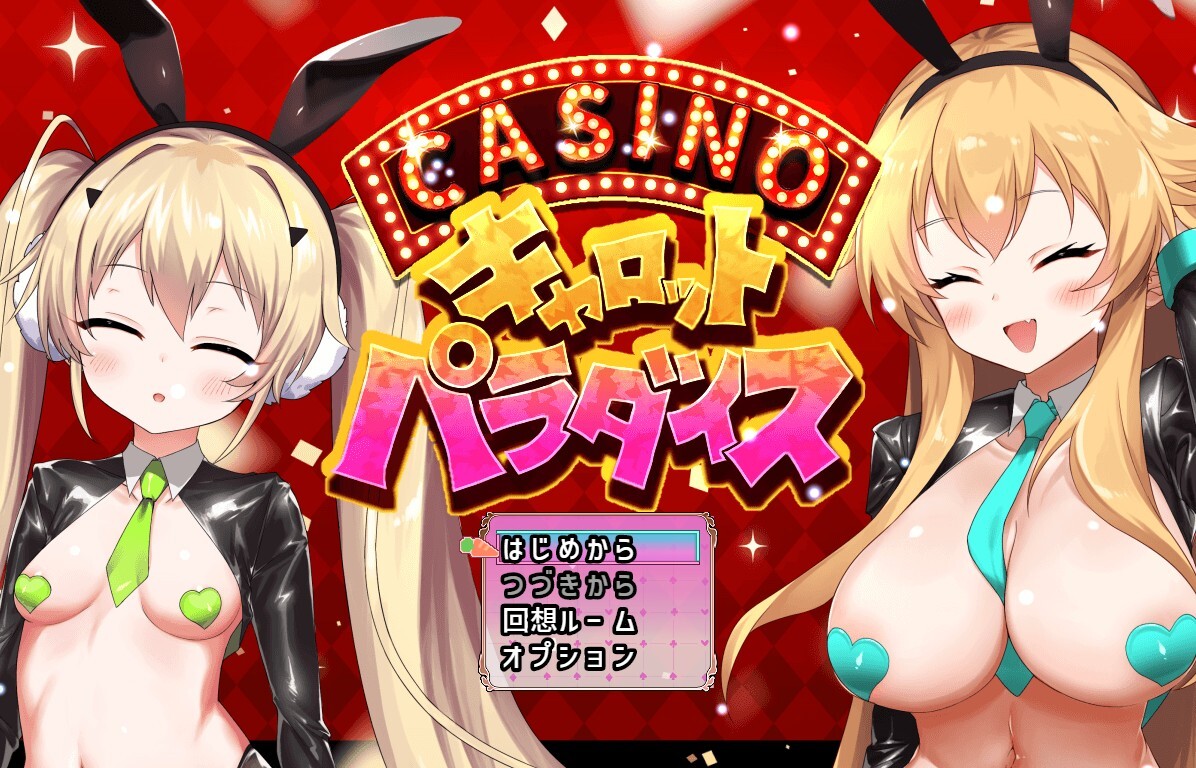 新作[互动SLG/触摸抚摸] 10周年纪念迷你游戏：胡萝卜乐园 10周年記念ミニゲーム キャロットパラダイス AI汉化版+存档 [580M]-空域资源网