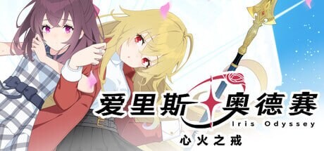 新作[冒险SLG/魔法] 爱里斯 奥德赛 Iris Odyssey 官中版 [4.90G]-空域资源网
