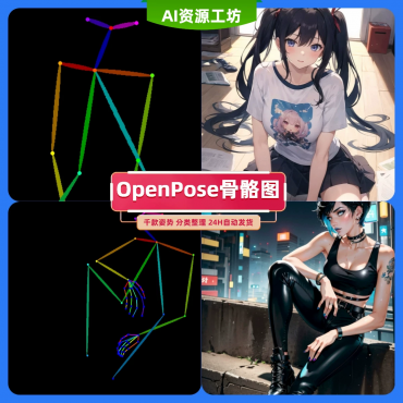 OpenPose骨骼姿势图合集 AI绘画素材 支持ComfyUI/SD-空域资源网