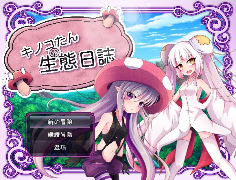 [日式RPG] 蘑菇的生态日志 キノコたんの生態日誌 V1.1.1  官中版+全回想存档 [PC+安卓2.40G]-空域资源网