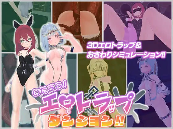 新作[探索3D/奇幻/动态] 淘气！色情陷阱地牢！！ いたずら！エロトラップダンジョン！！ AI汉化版+自带全回想 [1.90G]-空域资源网