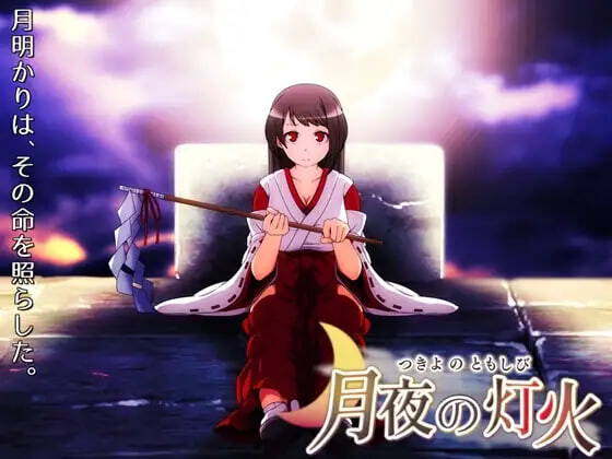 新作[日式RPG] 月夜的灯火 月夜の灯火 v1.01 官中步兵版+全回想存档 [430M]-空域资源网