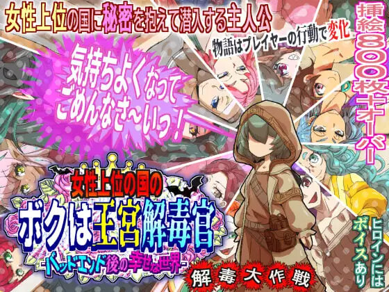 新作[日式RPG/巨乳爆乳/出轨] 女性上位之国的我是王宫解毒官 -坏结局之后的幸福世界- 解毒大作战 女性上位の国のボクは王宮解毒官 -バッドエンド後の幸せな世界- 解毒大作戦 v1.0.2 AI汉化版+全回想存档 [880M]-空域资源网