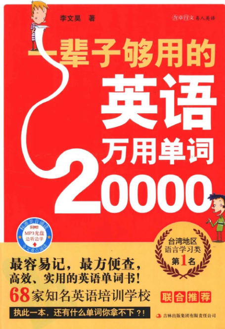 一辈子够用的英语万用单词20000.李文昊-空域资源网
