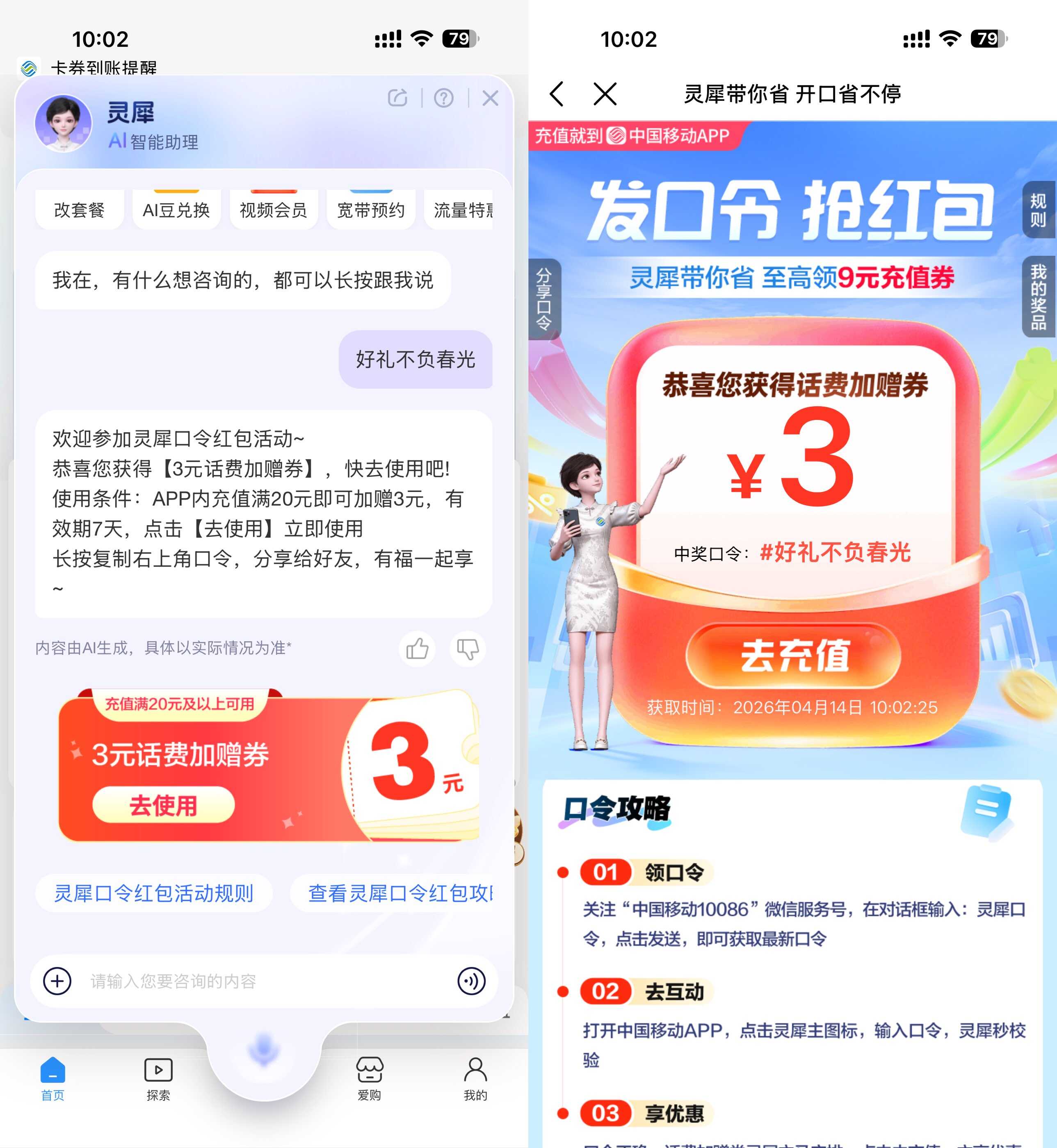 移动灵犀口令抽取话费加赠券-空域资源网