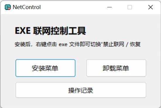 禁止程序联网工具Netcontrol-空域资源网