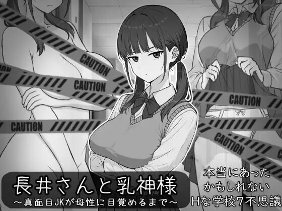 新作[探索RPG/制服/傲娇] 长井先生与乳神大人 長井さんと乳神様 AI汉化版+自带全回想 [380M]-空域资源网